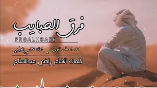 شيلة طربية فرق الحبايب اداء المنشد الوزيري وعلي باوزير  شيلة طربية فرق الحبايب اداء المنشد الوزيري وعلي باوزير