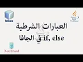 Java If Else in Arabic
