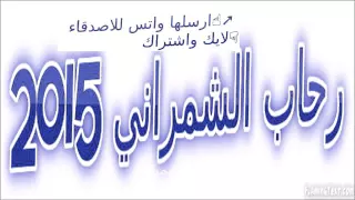  رحاب الشمراني       اغنية   بو صالح سرى ليله دندنها