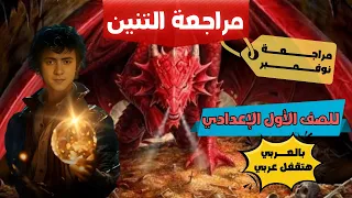 مراجعة عربي شهر نوفمبر لو ضايع في العربي هتقفل للصف الأول الإعدادي 2025 