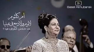 ام كلثوم   لا نوم ولا دمع في عينيا دندنها