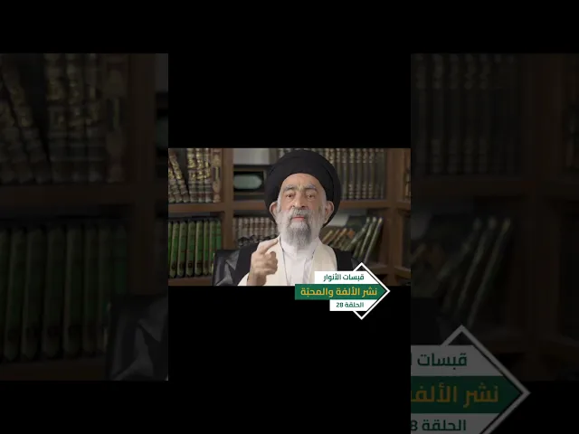 ⁣قبسات الانوار الحلقة 28 ( نشر الألفة والمحبة) السيد هادي المدرسي