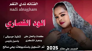 جديد 2025 الفنانه ندي النغم الود القصاري المصمم علي مختار 