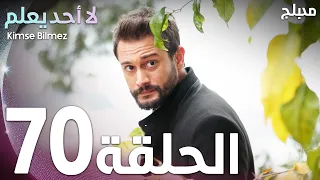 لا أحد يعلم الحلقة 70 Atv عربي Kimse Bilmez  لا أحد يعلم الحلقة 70 Atv عربي Kimse Bilmez