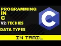 Datatypes in C programming in Tamil Integer float char double