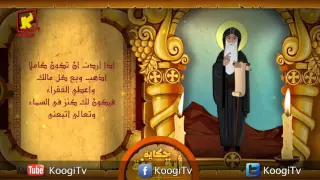            حكاية أيقونة   الأنبا أنطونيوس   قناة كوجى للاطفال دندنها