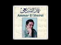 El Ekhwa Elghorabaa  Min Gheir Wogodek  Emad Abdel Halim