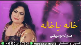 خالة ياخالة بدون موسيقى دندنها