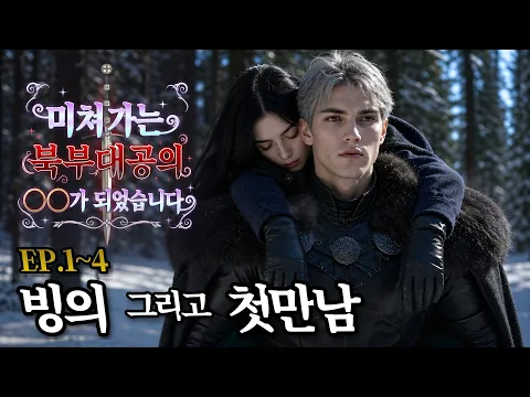 I Became the Mad Duke's ___ Episode 1