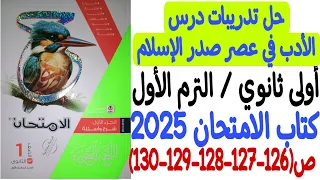 حل تدريبات درس الأدب في عصر صدر الإسلام ـ كتاب الامتحان 2025 أولى ثانوي الترم الأول من ص126 إلى ص130 