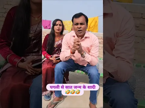 पगली से सात जन्म के शादी 🤣🤣🤣 ##bibbiijendrasingh #bibshorts #bib #comedy #ytshorts #pagali