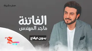 الفاتنة ماجد المهندس بدون ايقاع HD HQ Without Rhythm 