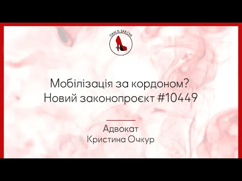 Мобілізація за кордоном? Новий законопроєкт #10449