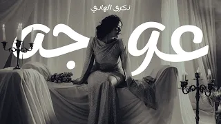 Thekra AlHadi Ouja ذكرى الهادي عوجه 