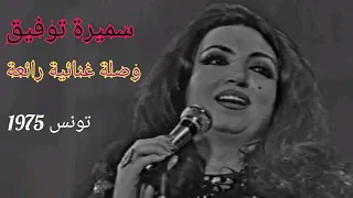سميرة توفيق وصلة غنائية رائعة تونس 1975 
