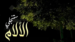 ستنجلي الالام بدر النفيس 