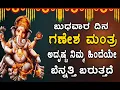 Download Lagu ಬುಧವಾರ ದಿನ ಗಣೇಶ ಮಂತ್ರ ಅದೃಷ್ಟ ನಿಮ್ಮ ಹಿಂದೆಯೇ ಬೆನ್ನತ್ತಿ ಬರುತ್ತದೆ