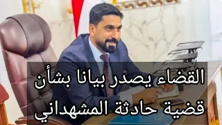 القضاء يصدر بيانا بشأن حادثة المشهداني 