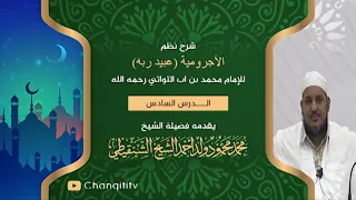 شرح نظم الآجرومية 06 الشيخ محمد محمود الشنقيطي 