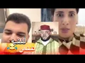 Lagu زواج مع الفقيه أطرف المواقف 💍 .Funny moments in Morocco 2025