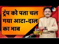 Download Lagu DESH KI BAAT: ट्रंप को पता चल गया आटा-दाल का भाव। Amitabh Agnihotri
