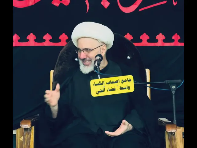 ⁣زواج أمير المؤمنين بأم البنين عليهما السلام - الدكتور الشيخ إبراهيم العاملي - واسط 