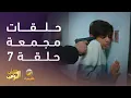 حلقات مجمعة من مسلسل شباب البومب الحلقة 7
