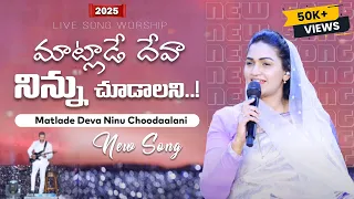  matlade deva ninnu chudalani new song raj prakash paul jessy paul