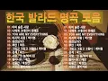 Lagu 하루 끝에 듣는 힐링 발라드 🎶 광고 없는 감성 명곡 모음｜백지영, 성시경, 더원, 이승기, 김필, 양파, 임창정