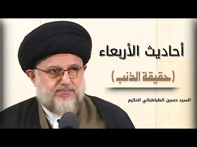 ⁣أحاديث الأربعاء (حقيقة الذنب) 6 شعبان 1446 هـ