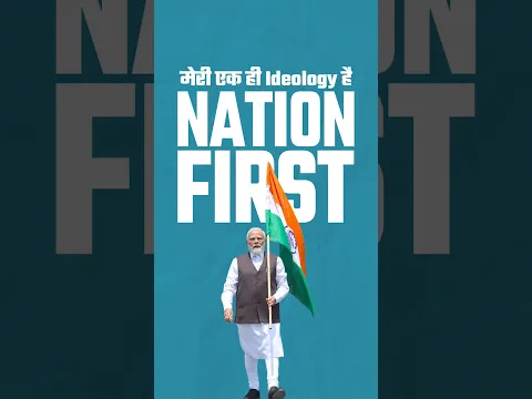 Nation First एक विचार नहीं, हर निर्णय का आधार है !