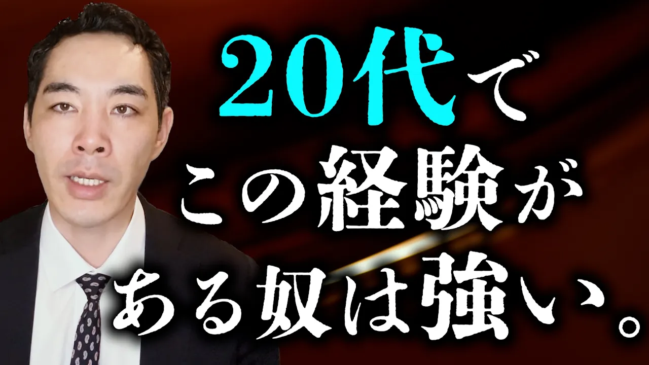若い時に経験していると強いこと。: video thumbnail