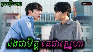 ឯងជាមិត្ត គេជាស្នេហា មួយរឿងពេញ | សម្រាយរឿង | Ra Sreytouch | TV Review