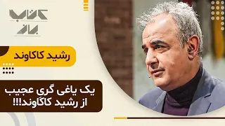 رشید کاکاوند برامون زیباترین داستان ادبیات رو بازگفت جوری که اشک هایمان سرازیر شد 