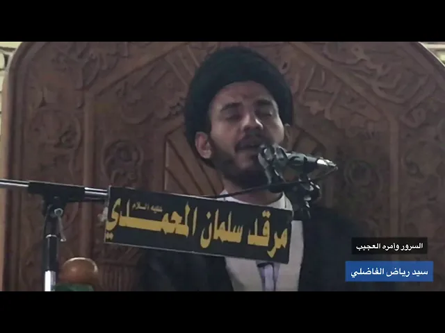 ⁣ادخال السرور ، سيد رياض الفاضلي .