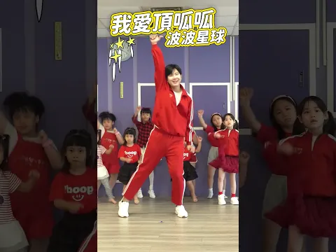 我愛頂呱呱 #舞蹈【 #波波星球泡泡哥哥 】 #shorts #dance #fyp