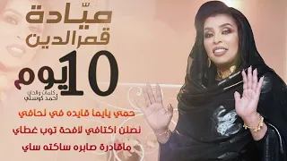 ميادة قمر الدين 10يوم New 2021 اغاني سودانية 2021 