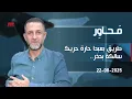 Download Lagu #محاور: طريق #بعبدا #حارة_حريك سالكة بحذر..