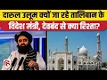 Download Lagu India Afghan Relations: Taliban के विदेश मंत्री Amir Khan Muttaqi जाएंगे देवबंद, जानिए क्या वजह