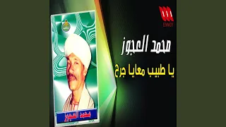 يا طبيب معايا جرح 