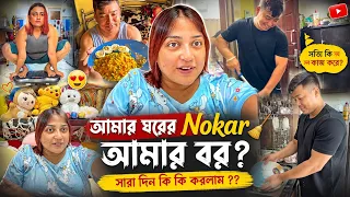 আমার ঘরের Nokar 🧹 কি আমার বর ?? সারা দিন আমি কি কি করি ? 🤯😱