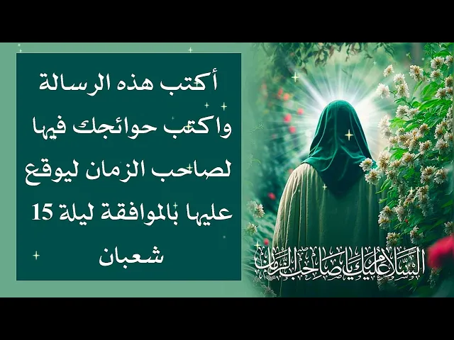 ⁣سارع وأكتب هذه الرسالة لصاحب الزمان واذكر حوائجك فيها ليوقع بالموافقة في ليلة ولادته 15 شعبان