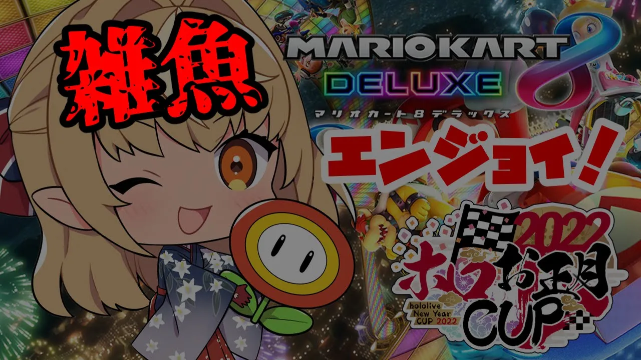 【#ホロお正月CUP2022】雑魚杯も楽しむぞっ！【不知火フレア/ホロライブ 】