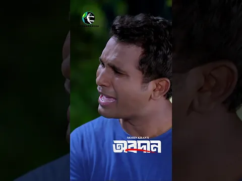 পরিবারের মায়ায় আটকে থাকে পুরুষ ! #rashedshemanto #mohinkhan #shorts #newdrama #bdnatok