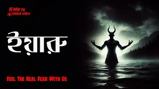 Winter Horror Carnival Episode -1!!ইয়ারু!!@AfnanTheHorrorWorldBD