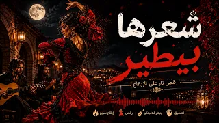 شعرها بيطير     دندنها