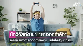  ยาออกกำลังกายที่พัฒนาขึ้นจากงานวิจัยออสเตรเลีย มีจุดประสงค์เพื่อช่วยกลุ่มผู้ป่วยใดบ้าง 