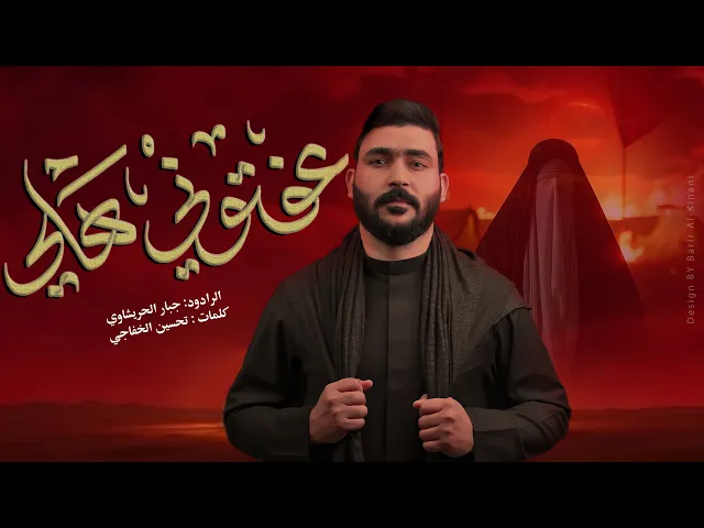 ⁣عفتوني هلي -جبار الحريشاوي تعال الدنيا زينب كسرتها #محرم 1447هـ