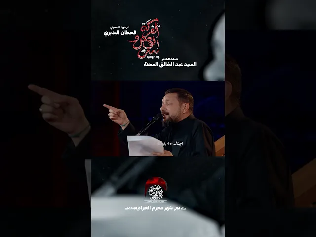 ⁣بين الوصل وافراكه | ملا قحطان البديري #حسينية_داود_العاشور
