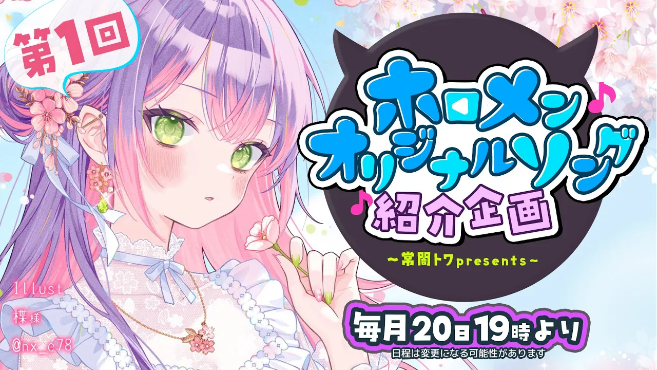 【 第一回 】- 常闇トワpresents -?ホロメンオリジナルソング紹介企画（仮）【常闇トワ/ホロライブ】
